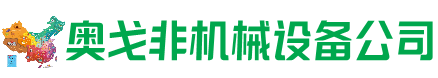 岚县回收加工中心:立式,卧式,龙门加工中心,加工设备,旧数控机床_奥戈非机械设备公司